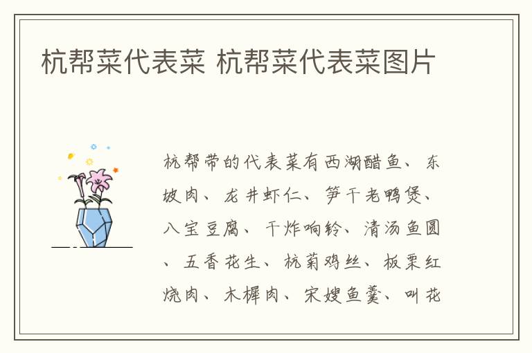 杭帮菜代表菜 杭帮菜代表菜图片