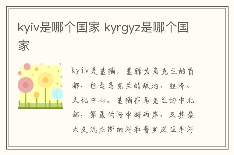 kyiv是哪个国家 kyrgyz是哪个国家