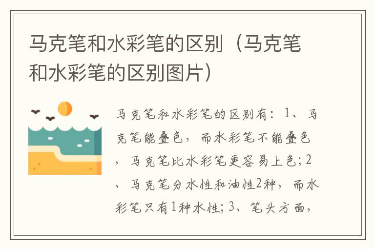 马克笔和水彩笔的区别（马克笔和水彩笔的区别图片）