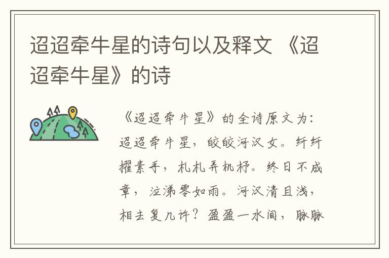 迢迢牵牛星的诗句以及释文 《迢迢牵牛星》的诗