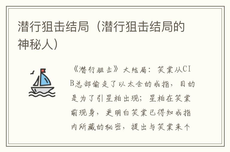 潜行狙击结局（潜行狙击结局的神秘人）