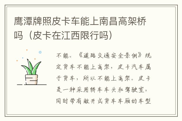 鹰潭牌照皮卡车能上南昌高架桥吗（皮卡在江西限行吗）