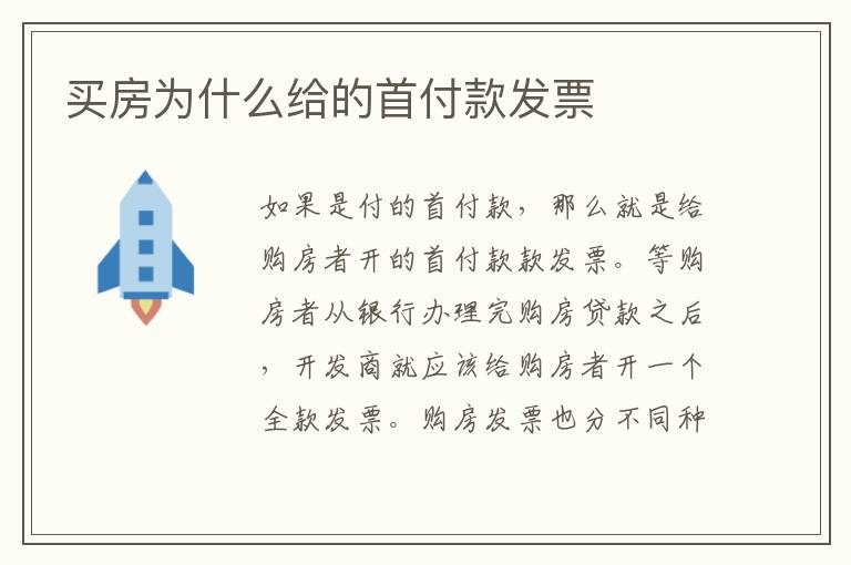 买房为什么给的首付款发票