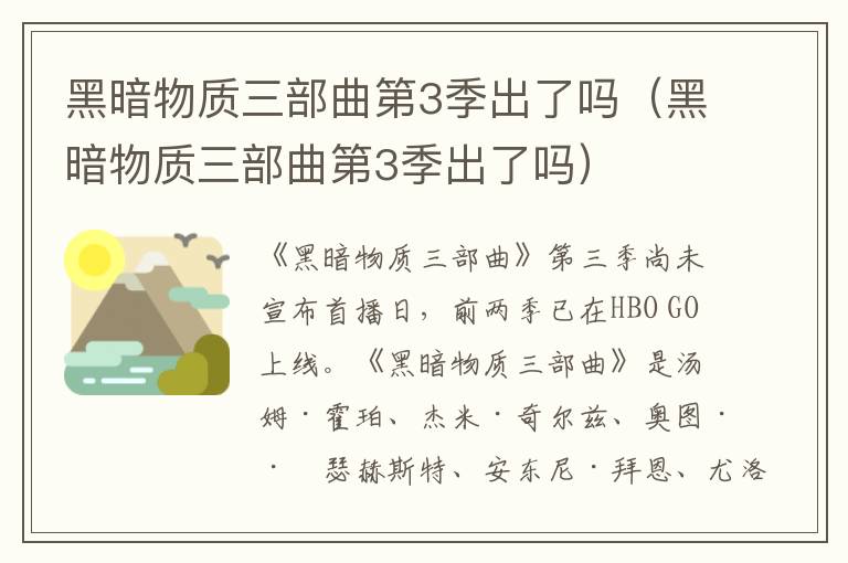 黑暗物质三部曲第3季出了吗（黑暗物质三部曲第3季出了吗）