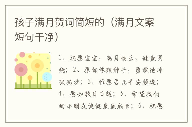 孩子满月贺词简短的（满月文案短句干净）