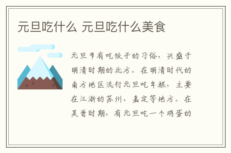 元旦吃什么 元旦吃什么美食