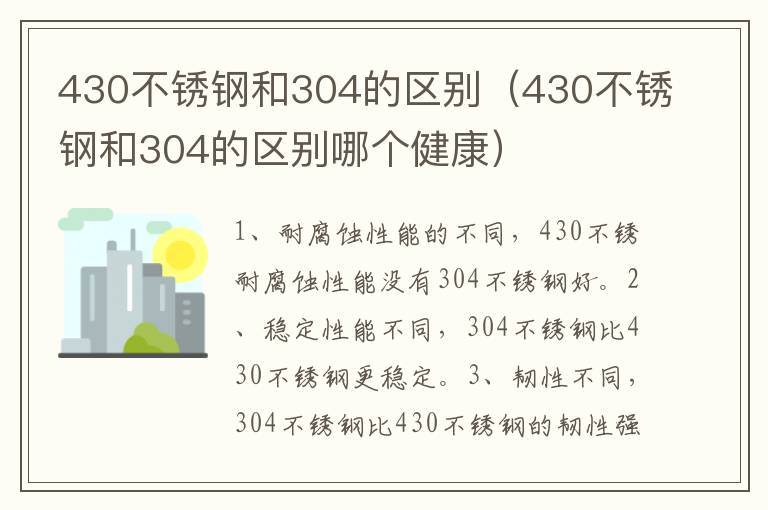 430不锈钢和304的区别（430不锈钢和304的区别哪个健康）