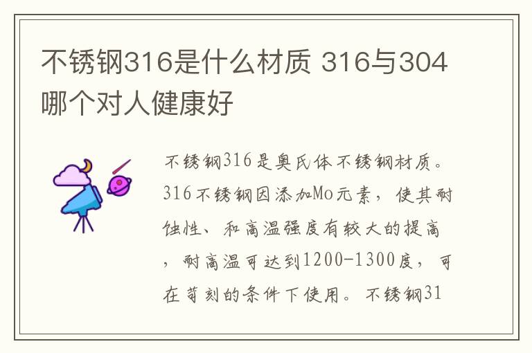 不锈钢316是什么材质 316与304哪个对人健康好