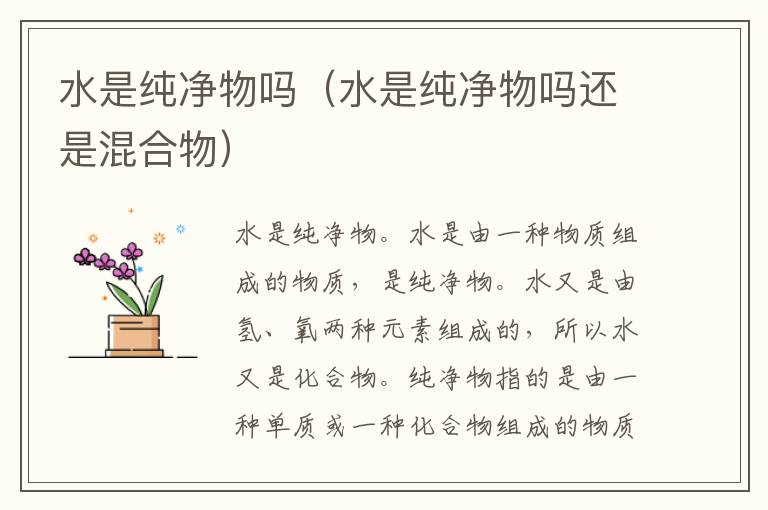 水是纯净物吗（水是纯净物吗还是混合物）