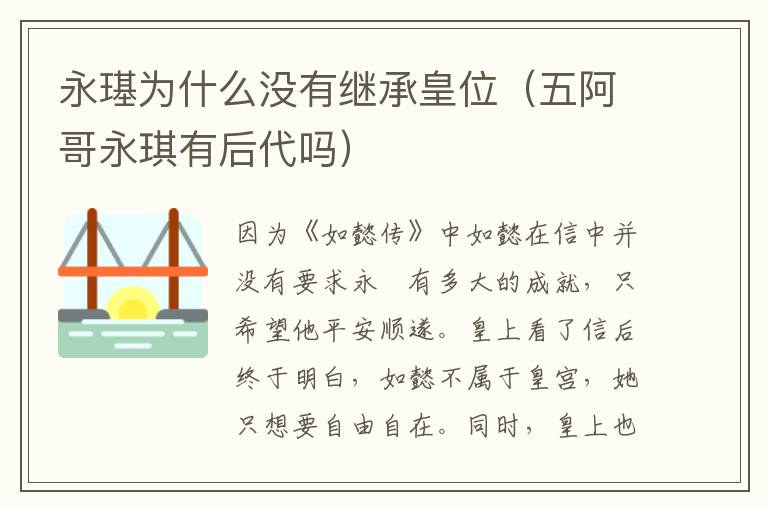 永璂为什么没有继承皇位（五阿哥永琪有后代吗）