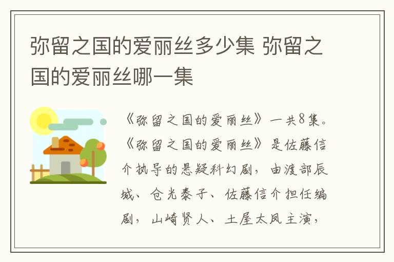 弥留之国的爱丽丝多少集 弥留之国的爱丽丝哪一集