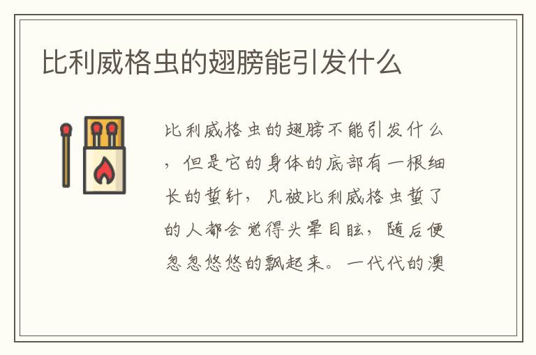 比利威格虫的翅膀能引发什么