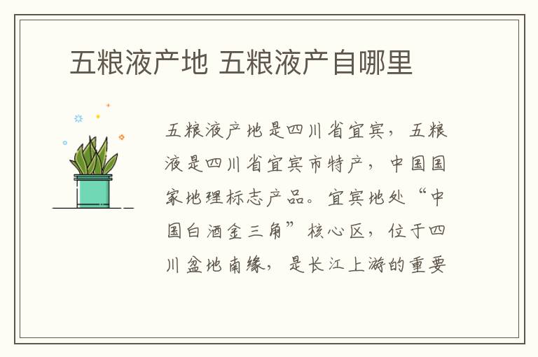 ​五粮液产地 五粮液产自哪里