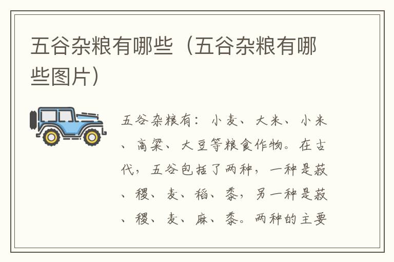 五谷杂粮有哪些（五谷杂粮有哪些图片）
