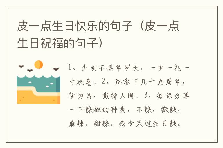 皮一点生日快乐的句子（皮一点生日祝福的句子）