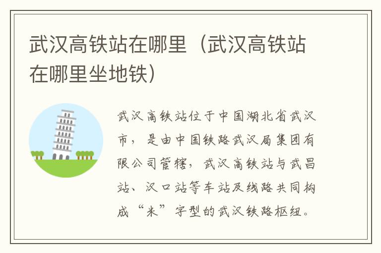 武汉高铁站在哪里（武汉高铁站在哪里坐地铁）