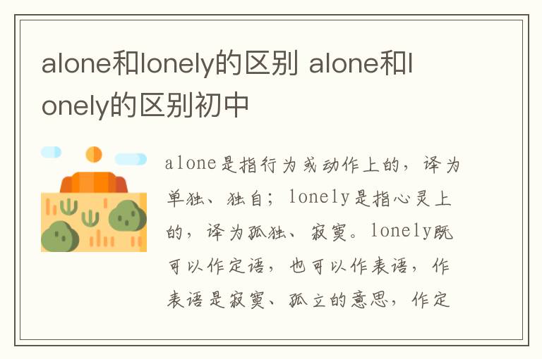 alone和lonely的区别 alone和lonely的区别初中