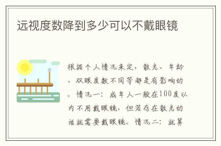 远视度数降到多少可以不戴眼镜