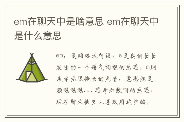 em在聊天中是啥意思 em在聊天中是什么意思