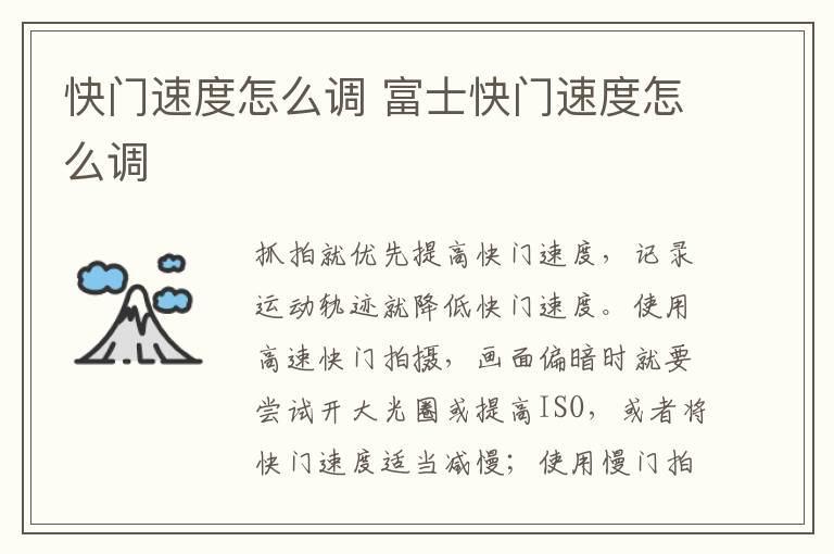 快门速度怎么调 富士快门速度怎么调