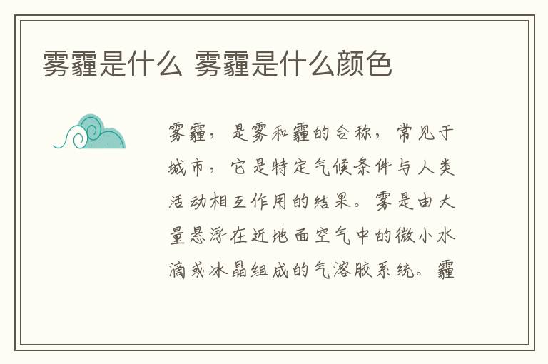 雾霾是什么 雾霾是什么颜色