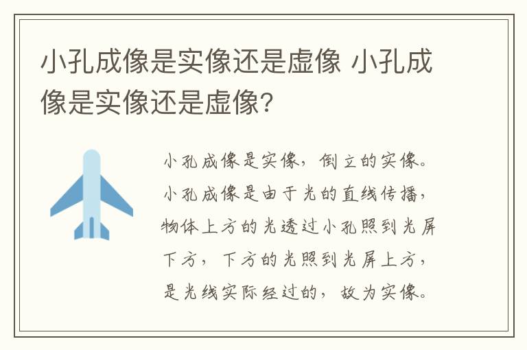 小孔成像是实像还是虚像 小孔成像是实像还是虚像?