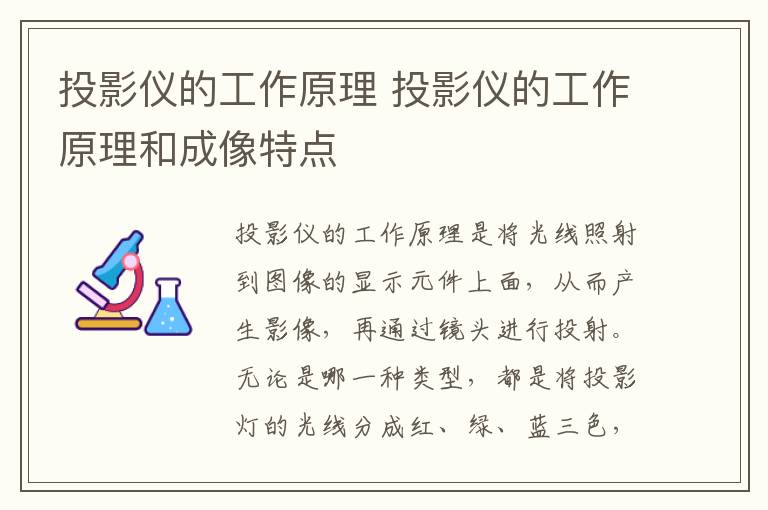 投影仪的工作原理 投影仪的工作原理和成像特点