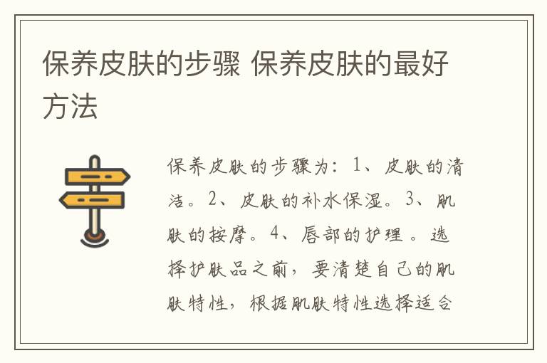 保养皮肤的步骤 保养皮肤的最好方法