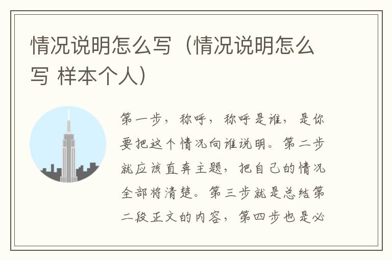 情况说明怎么写（情况说明怎么写 样本个人）