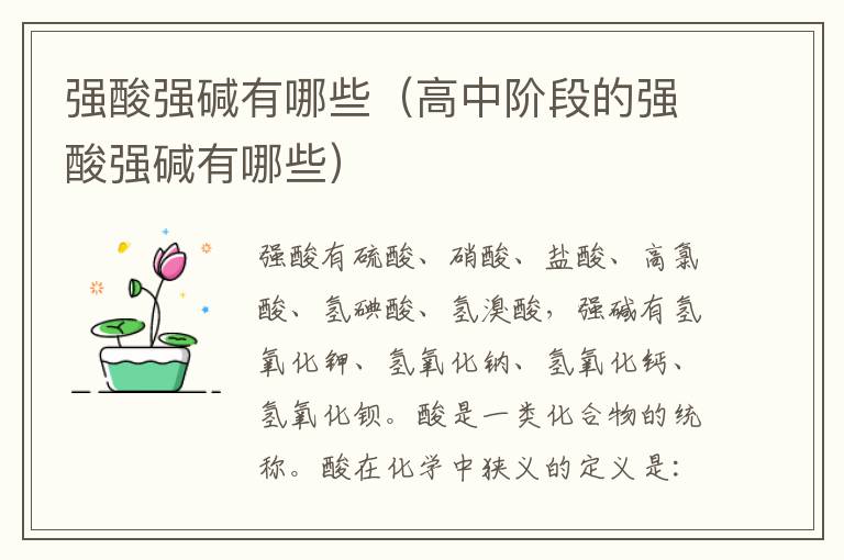 强酸强碱有哪些（高中阶段的强酸强碱有哪些）