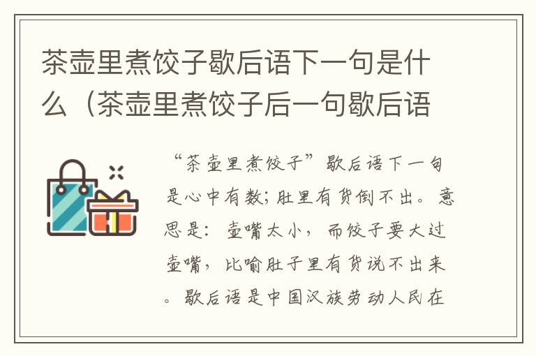 茶壶里煮饺子歇后语下一句是什么（茶壶里煮饺子后一句歇后语）