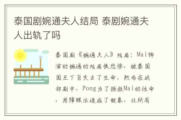 泰国剧婉通夫人结局 泰剧婉通夫人出轨了吗