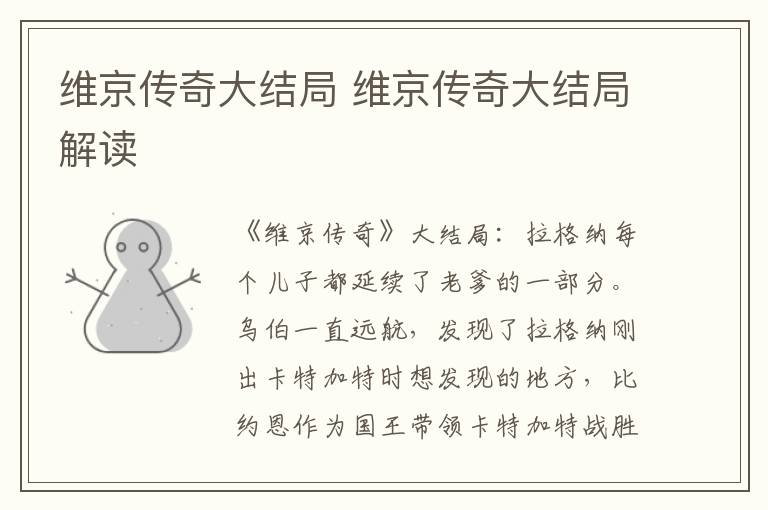 维京传奇大结局 维京传奇大结局解读