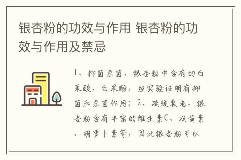 银杏粉的功效与作用 银杏粉的功效与作用及禁忌