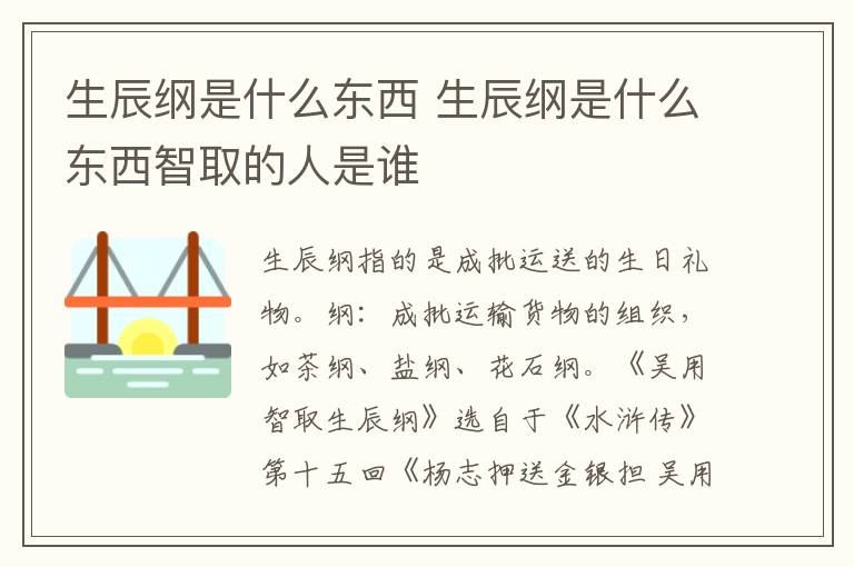生辰纲是什么东西 生辰纲是什么东西智取的人是谁
