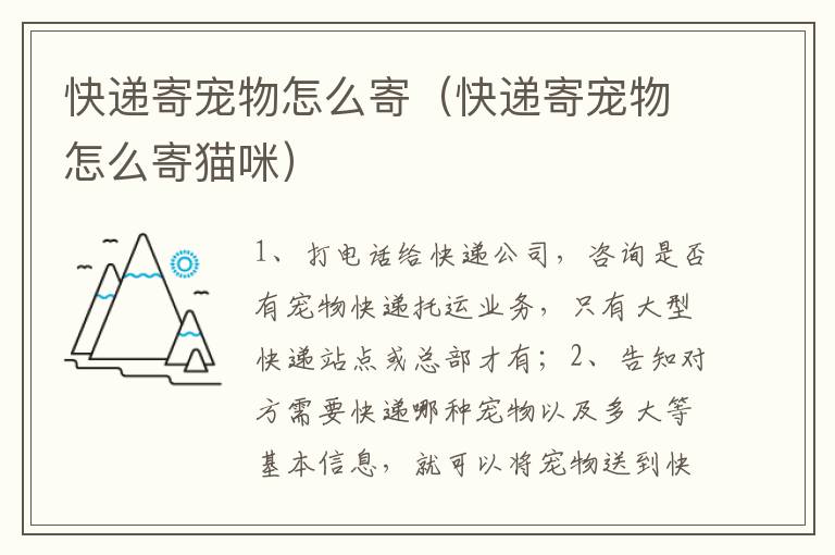 快递寄宠物怎么寄（快递寄宠物怎么寄猫咪）
