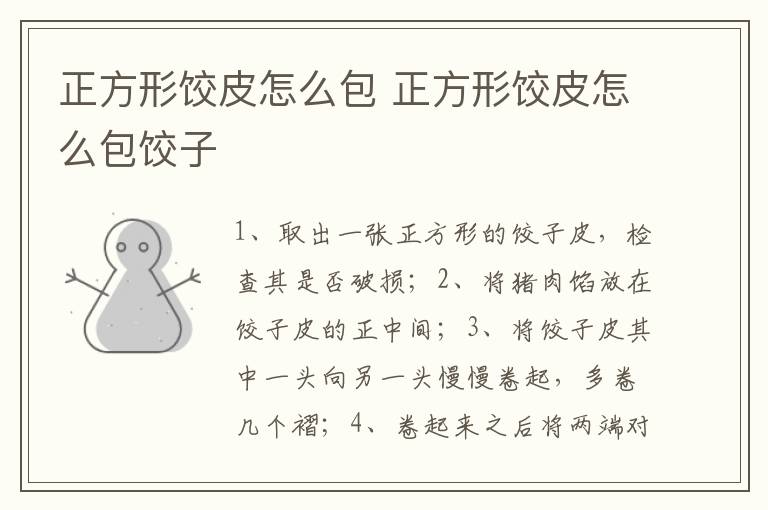正方形饺皮怎么包 正方形饺皮怎么包饺子