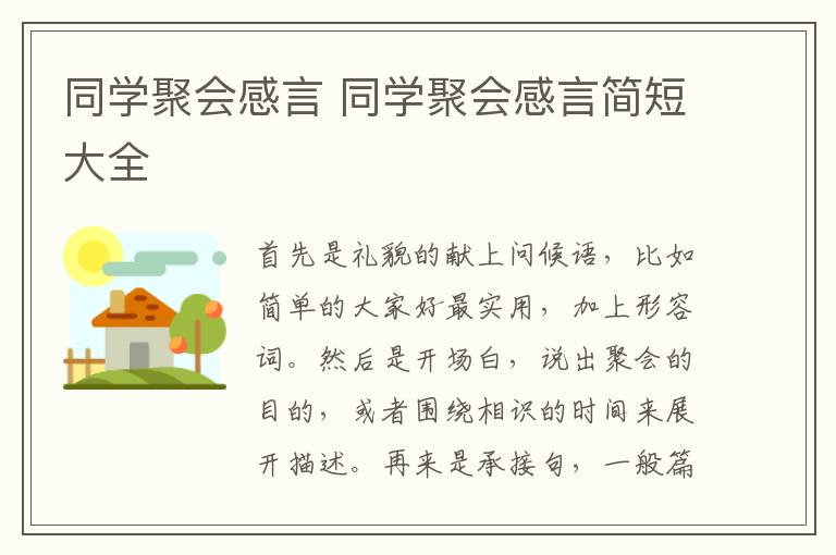 同学聚会感言 同学聚会感言简短大全