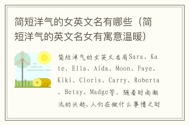 简短洋气的女英文名有哪些（简短洋气的英文名女有寓意温暖）