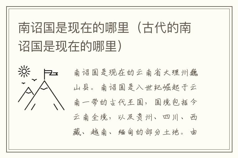 南诏国是现在的哪里（古代的南诏国是现在的哪里）
