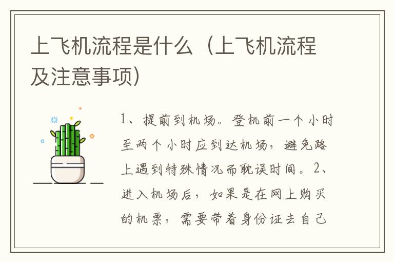 上飞机流程是什么（上飞机流程及注意事项）