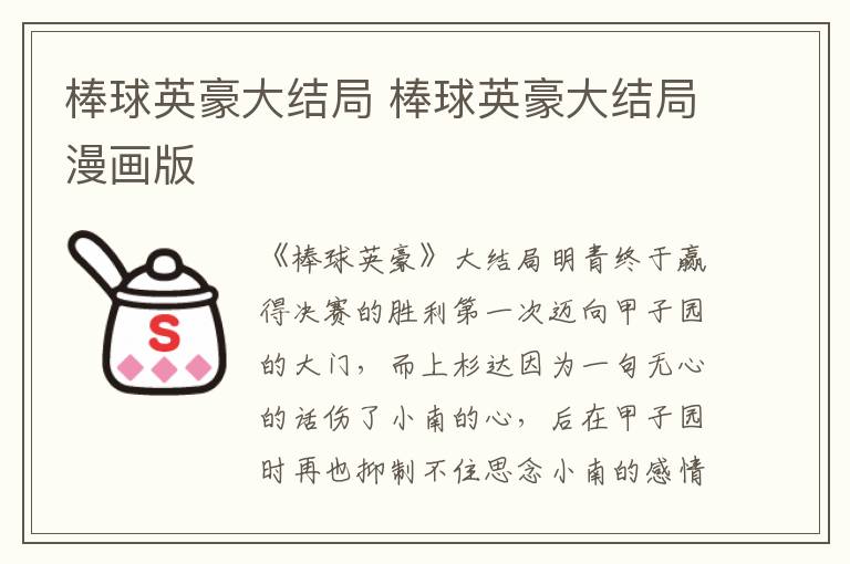 棒球英豪大结局 棒球英豪大结局漫画版