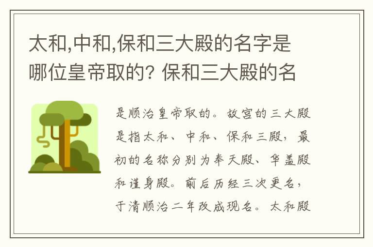 太和,中和,保和三大殿的名字是哪位皇帝取的? 保和三大殿的名字是哪位皇帝取的?