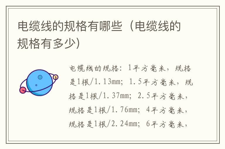 电缆线的规格有哪些（电缆线的规格有多少）
