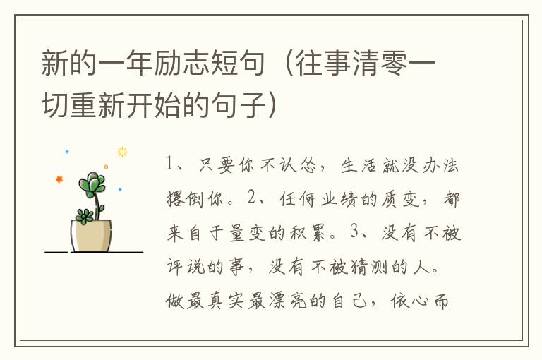 新的一年励志短句（往事清零一切重新开始的句子）