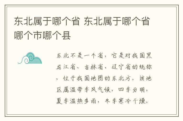 东北属于哪个省 东北属于哪个省哪个市哪个县