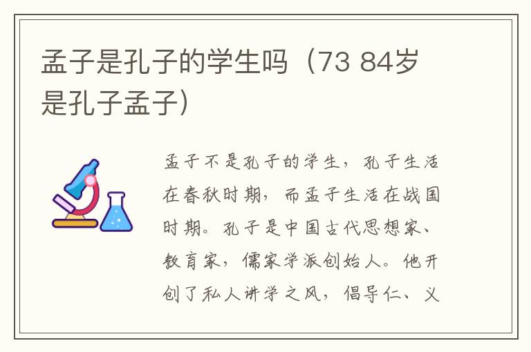 孟子是孔子的学生吗（73 84岁 是孔子孟子）