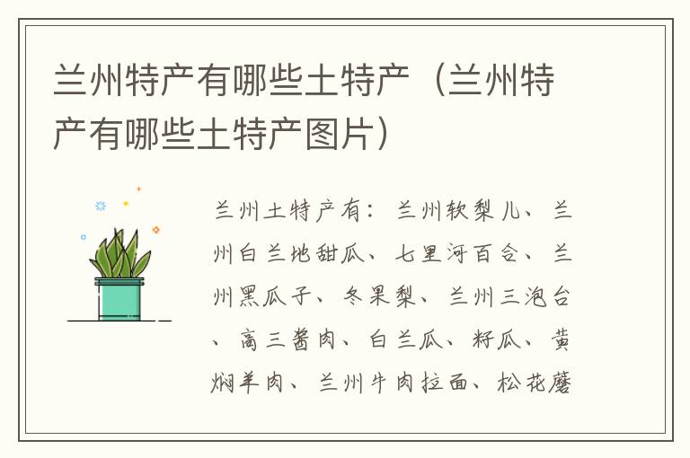 兰州特产有哪些土特产（兰州特产有哪些土特产图片）