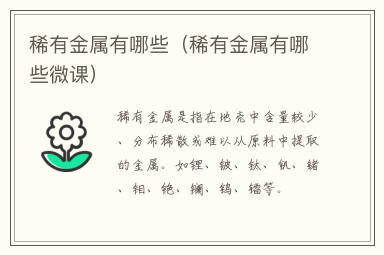 稀有金属有哪些（稀有金属有哪些微课）