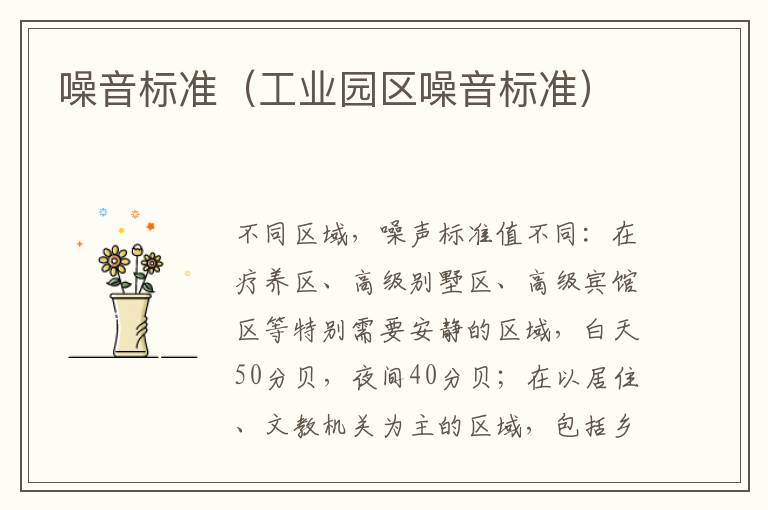 噪音标准（工业园区噪音标准）